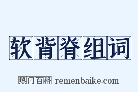 软背脊组词是什么意思的图片